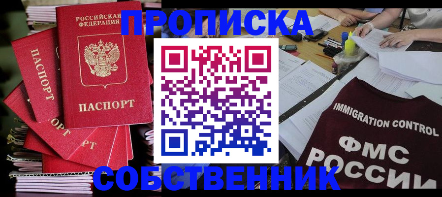 купить прописку в Глазове